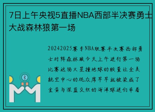 7日上午央视5直播NBA西部半决赛勇士大战森林狼第一场