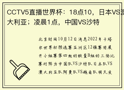 CCTV5直播世界杯：18点10，日本VS澳大利亚；凌晨1点，中国VS沙特