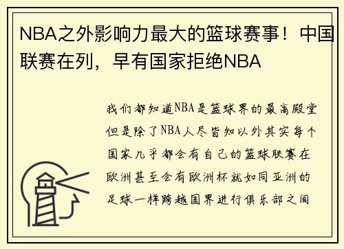 NBA之外影响力最大的篮球赛事！中国联赛在列，早有国家拒绝NBA