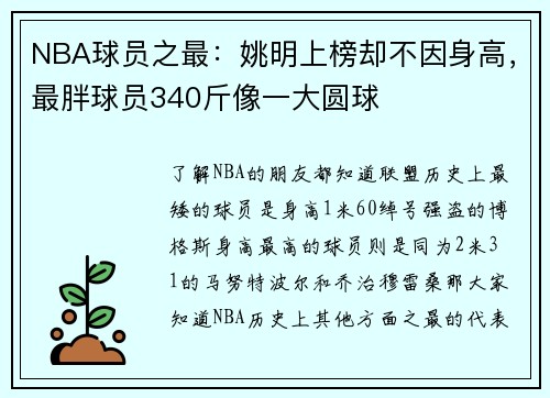 NBA球员之最：姚明上榜却不因身高，最胖球员340斤像一大圆球