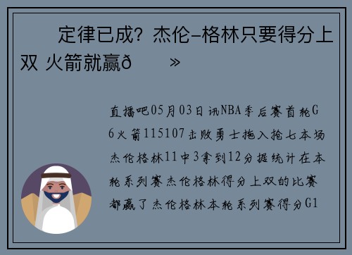 ❄️定律已成？杰伦-格林只要得分上双 火箭就赢👻
