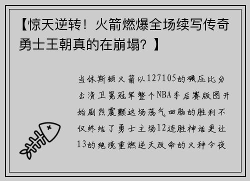 【惊天逆转！火箭燃爆全场续写传奇 勇士王朝真的在崩塌？】