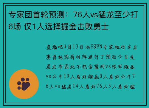 专家团首轮预测：76人vs猛龙至少打6场 仅1人选择掘金击败勇士