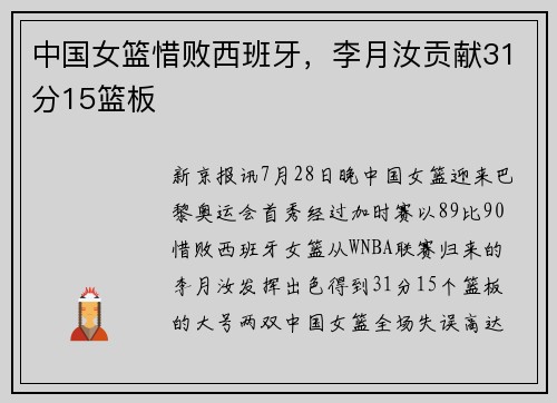 中国女篮惜败西班牙，李月汝贡献31分15篮板