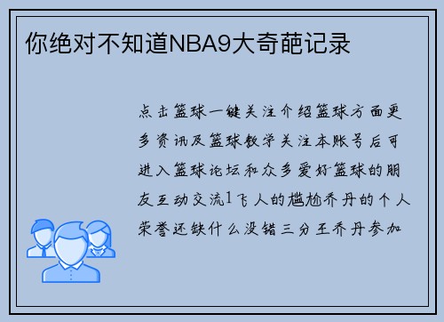 你绝对不知道NBA9大奇葩记录
