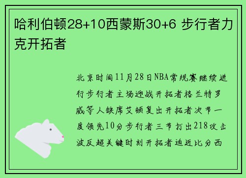 哈利伯顿28+10西蒙斯30+6 步行者力克开拓者