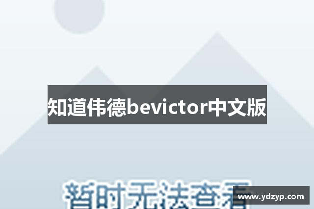 知道伟德bevictor中文版